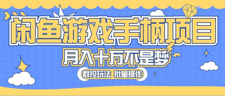 闲鱼游戏手柄项目，轻松月入过万 最真实的好项目倾城领域-倾城领域