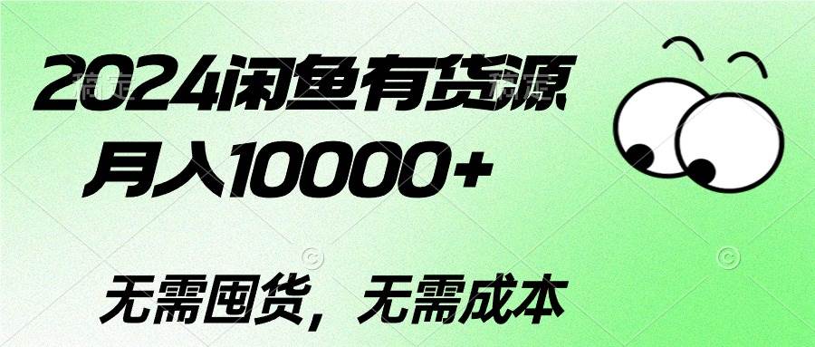 2024闲鱼有货源，月入10000+倾城领域-倾城领域