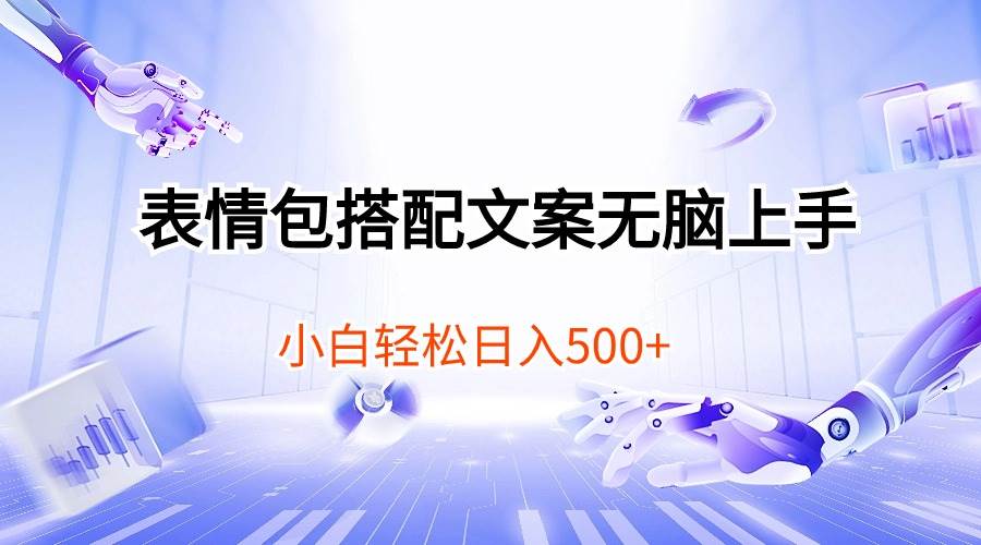 表情包搭配文案无脑上手，小白轻松日入500倾城领域-倾城领域