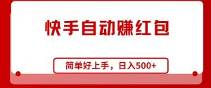 快手全自动赚红包，无脑操作，日入1000+倾城领域-倾城领域