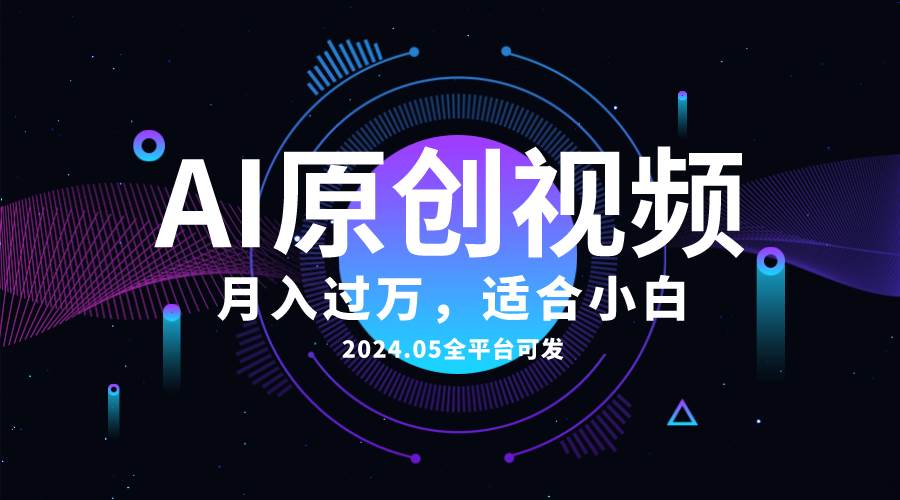 AI一键生成原创情感小视频，全平台可发，月收入过万，适合小白倾城领域-倾城领域
