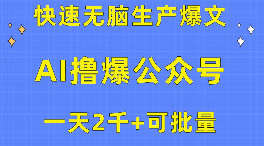 用AI撸爆公众号流量主，快速无脑生产爆文，一天2000利润，可批量！！倾城领域-倾城领域