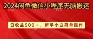 2024闲鱼微信小程序无脑搬运日收益500+手小白简单操作倾城领域-倾城领域