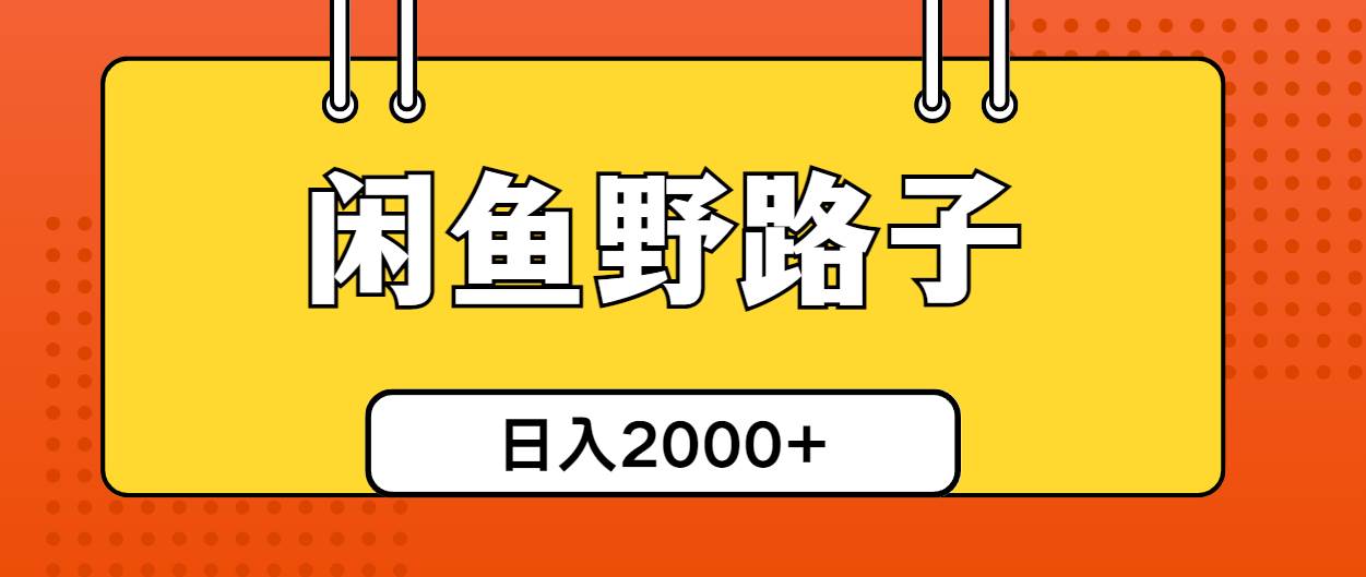 闲鱼野路子引流创业粉，日引50+单日变现四位数倾城领域-倾城领域