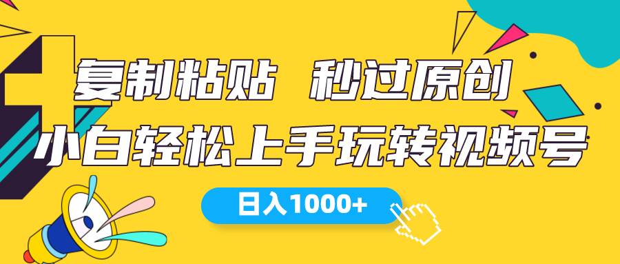 视频号新玩法 小白可上手 日入1000+倾城领域-倾城领域
