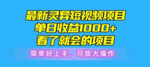 最新灵异短视频项目，单日收益1000+看了就会的项目，简单好上手可放大操作倾城领域-倾城领域