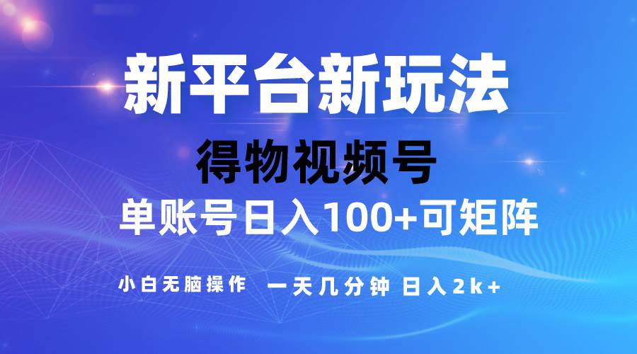 2024【得物】新平台玩法，去重软件加持爆款视频，矩阵玩法，小白无脑操…倾城领域-倾城领域