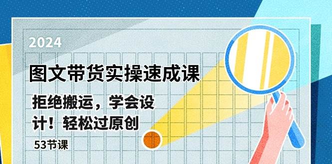 最新图文带货实操速成课，拒绝搬运，学会设计！轻松过原创  (53节课)倾城领域-倾城领域