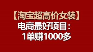 【淘宝超高价女装】电商最好项目：一单赚1000多倾城领域-倾城领域