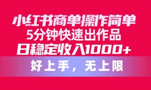 小红书商单操作简单，5分钟快速出作品，日稳定收入1000+，无上限倾城领域-倾城领域