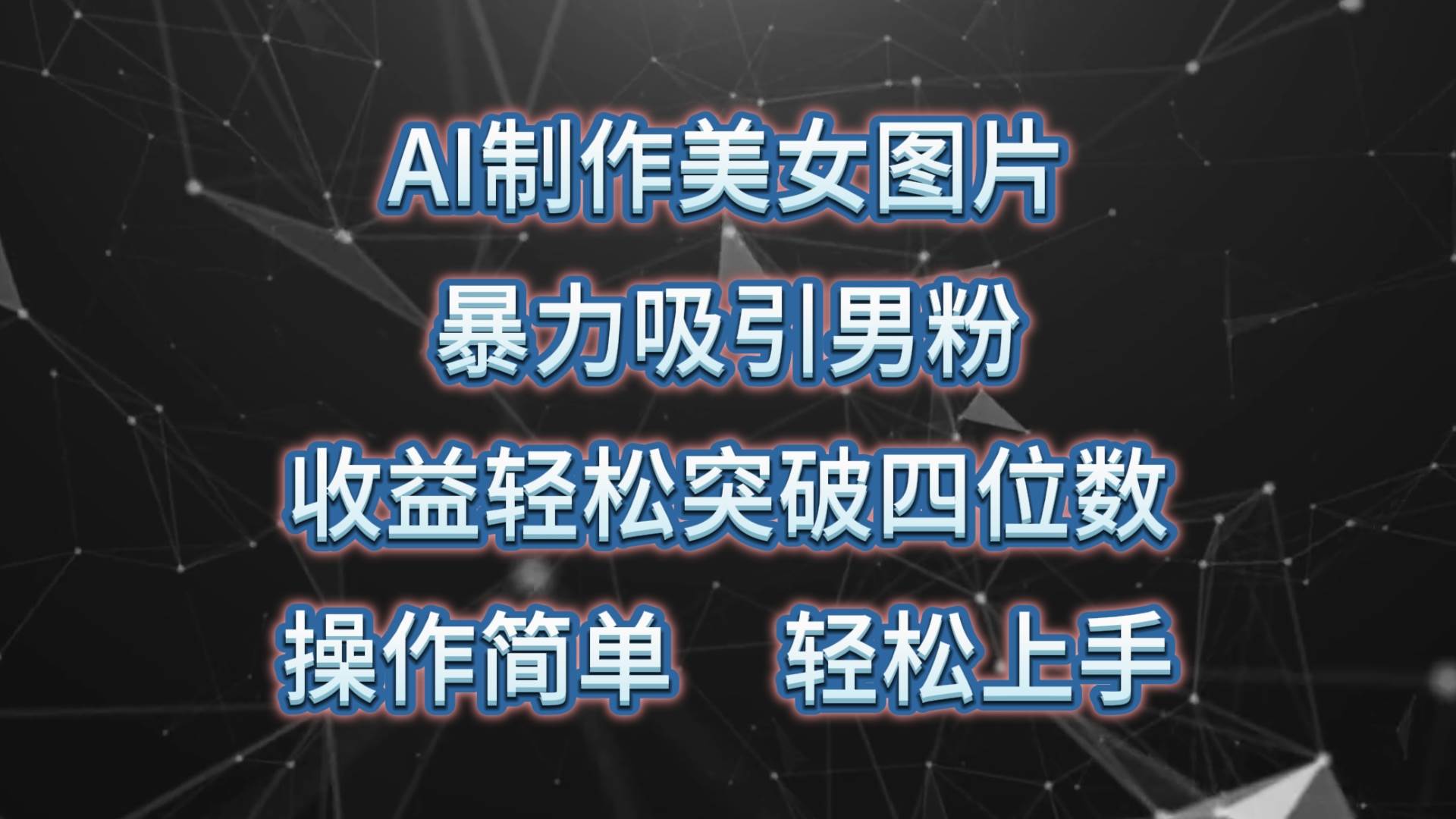 AI制作美女图片，暴力吸引男粉，收益轻松突破四位数，操作简单 上手难度低倾城领域-倾城领域
