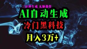 AI黑科技自动生成爆款文章，复制粘贴即可，三分钟一个，月入3万+倾城领域-倾城领域