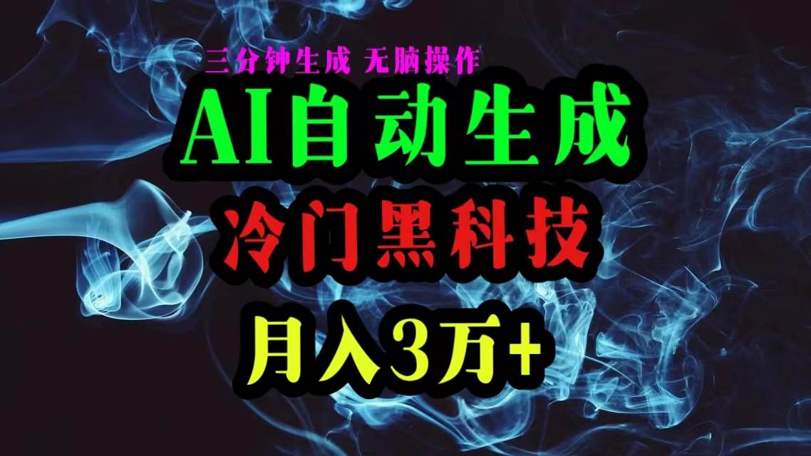 AI黑科技自动生成爆款文章,复制粘贴即可,三分钟一个,月入3万+倾城领域-倾城领域