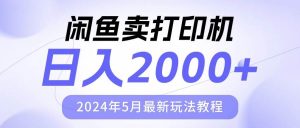 闲鱼卖打印机，日人2000，2024年5月最新玩法教程倾城领域-倾城领域