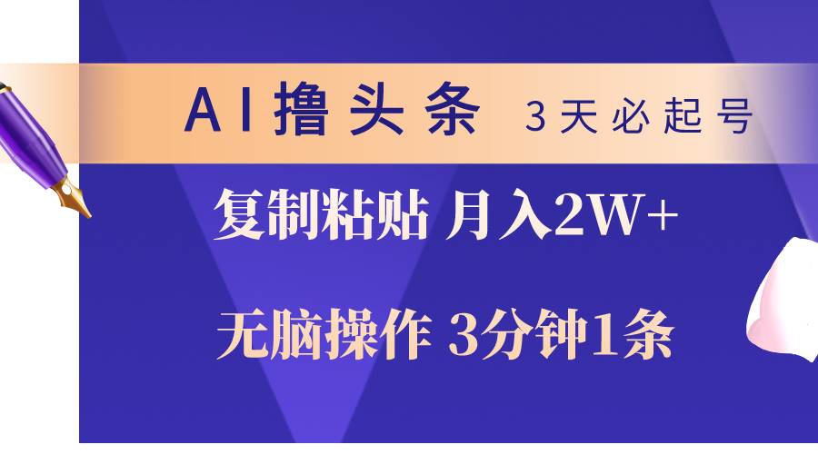 AI撸头条3天必起号，无脑操作3分钟1条，复制粘贴轻松月入2W+倾城领域-倾城领域