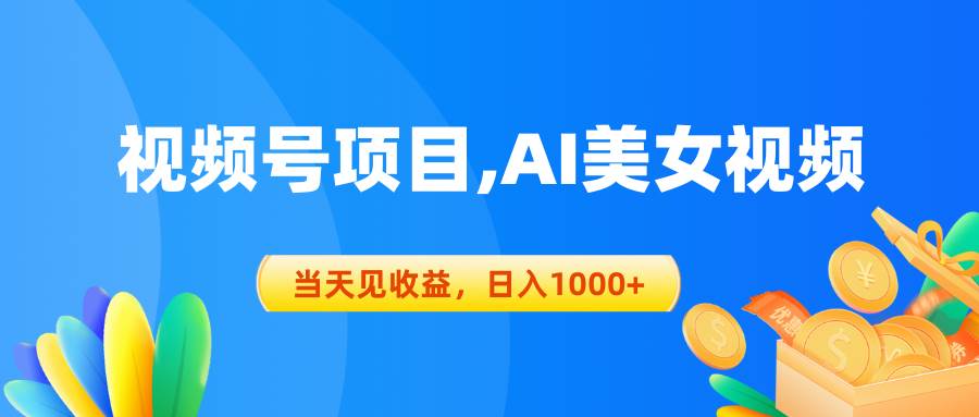 视频号蓝海项目,AI美女视频，当天见收益，日入1000+倾城领域-倾城领域