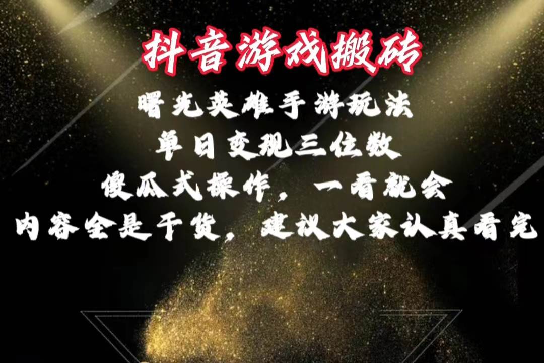 抖音游戏搬砖，曙光英雄独家玩法，单日变现三位数，傻瓜式操作，小白一…倾城领域-倾城领域