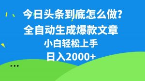 今日头条最新最强连怼操作，10分钟50条，真正解放双手，月入1w+倾城领域-倾城领域