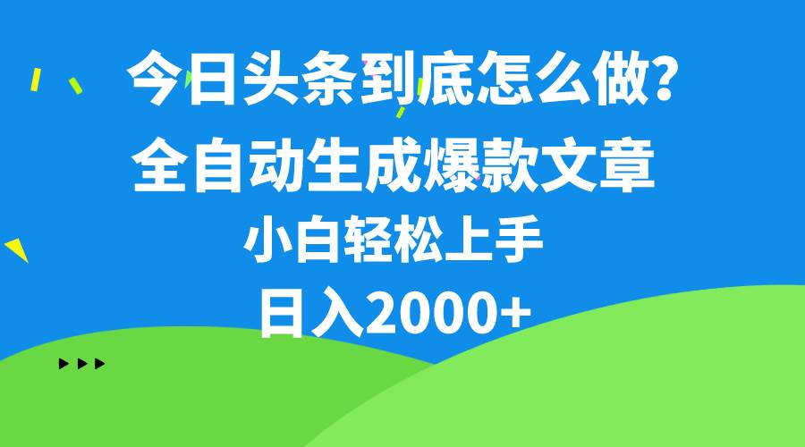 今日头条最新最强连怼操作，10分钟50条，真正解放双手，月入1w+倾城领域-倾城领域