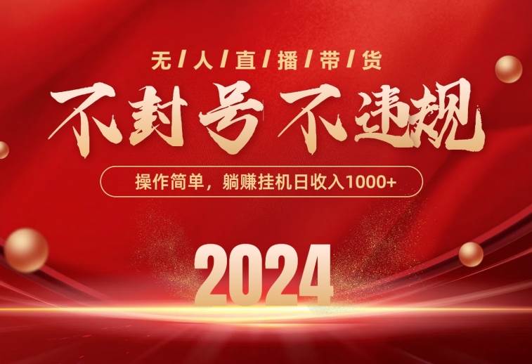 最新技术无人直播带货，不违规不封号，操作简单，单日单号收入1000+可…倾城领域-倾城领域