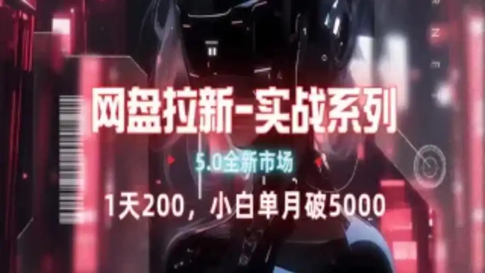 网盘拉新注册渠道和拉新步骤+细节技巧倾城领域-倾城领域