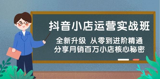 抖音小店运营实战班，全新升级 从零到进阶精通 分享月销百万小店核心秘密倾城领域-倾城领域