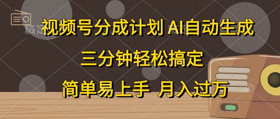 视频号分成计划，AI自动生成，条条爆流，三分钟轻松搞定，简单易上手，…倾城领域-倾城领域