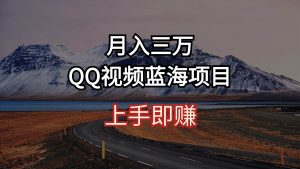 月入三万 QQ视频蓝海项目 上手即赚倾城领域-倾城领域