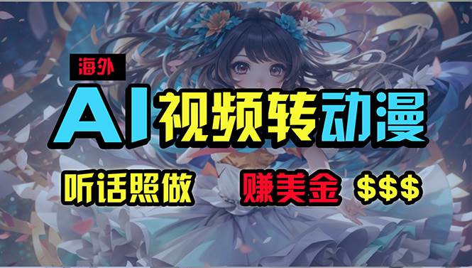海外性感美女跳舞，AI一键生成，野路子玩法，无脑搬运，听话照做，月入2w+倾城领域-倾城领域