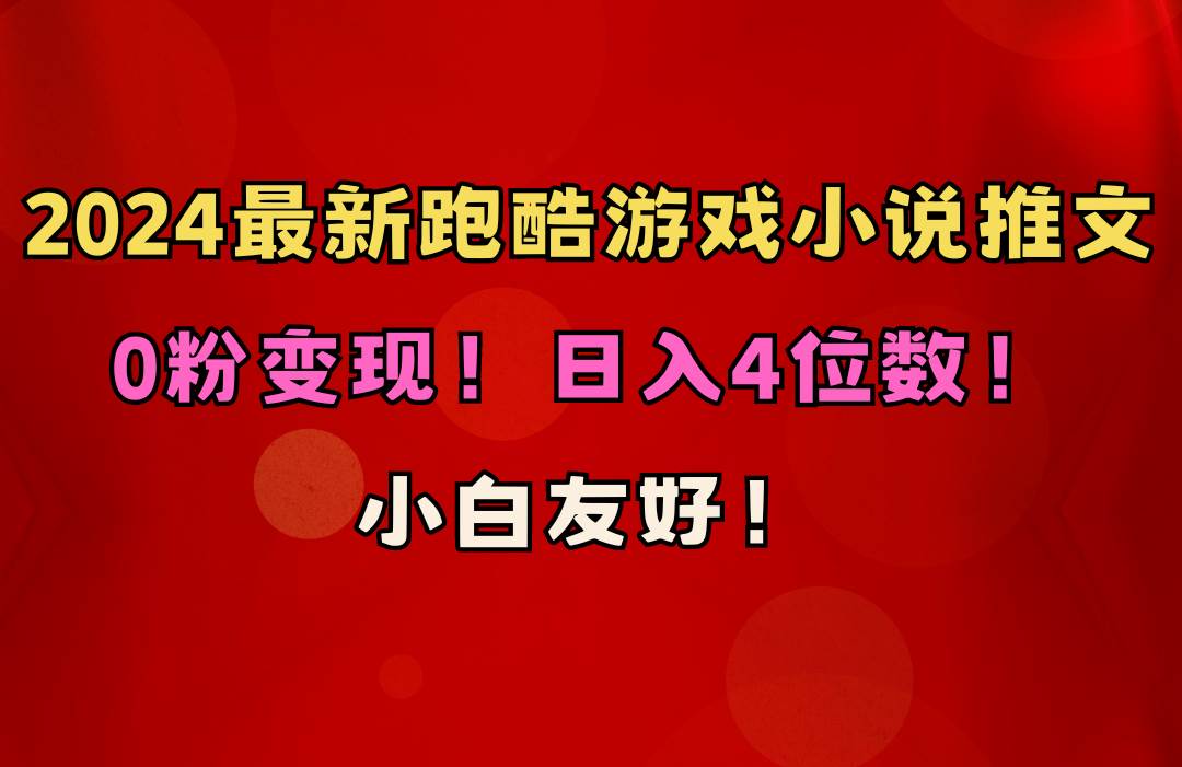 小白友好！0粉变现！日入4位数！跑酷游戏小说推文项目（附千G素材）倾城领域-倾城领域
