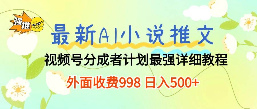 最新AI小说推文视频号分成计划 最强详细教程  日入500+倾城领域-倾城领域