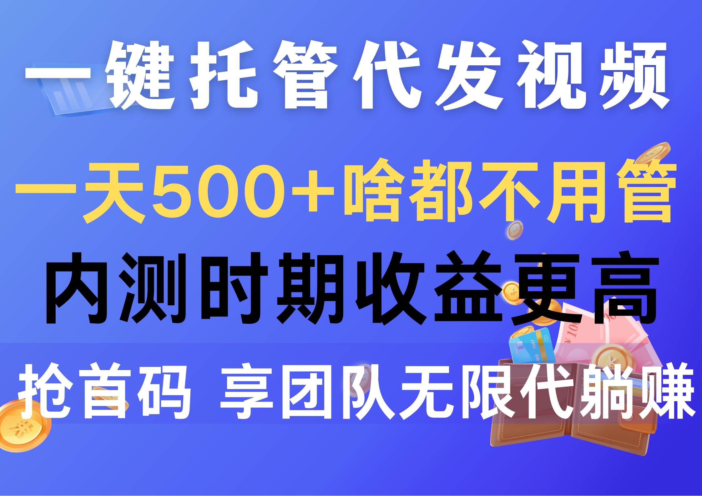 一键托管代发视频，一天500+啥都不用管，内测时期收益更高，抢首码，享…倾城领域-倾城领域