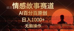 视频号情感小故事，AI百分百原创，日入1000+，简单无脑操作倾城领域-倾城领域