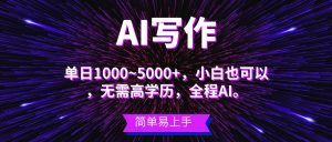 蓝海长期项目，AI写作，主副业都可以，单日3000+左右，小白都能做。倾城领域-倾城领域
