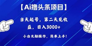 Ai撸头条，当天起号，第二天见收益，日入3000+倾城领域-倾城领域