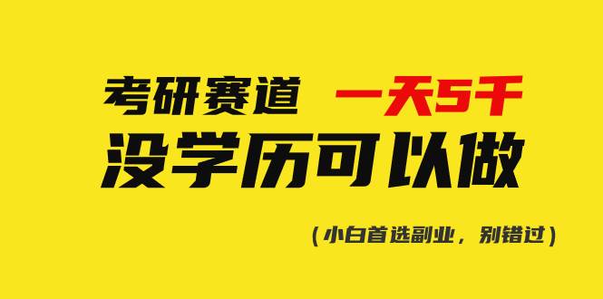 考研赛道一天5000+，没有学历可以做！倾城领域-倾城领域