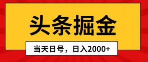 头条掘金，当天起号，第二天见收益，日入2000+倾城领域-倾城领域