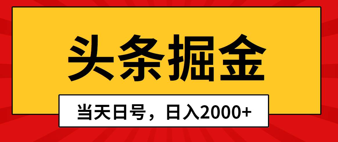 头条掘金，当天起号，第二天见收益，日入2000+倾城领域-倾城领域