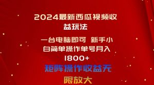2024最新西瓜视频收益玩法，一台电脑即可 新手小白简单操作单号月入1800+倾城领域-倾城领域