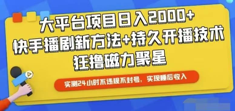 快手24小时无人直播，真正实现睡后收益倾城领域-倾城领域