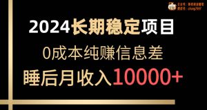 2024稳定项目 各大平台账号批发倒卖 0成本纯赚信息差 实现睡后月收入10000倾城领域-倾城领域