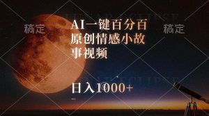 AI一键百分百原创情感小故事视频，视频号最顶赛道，日入1000+倾城领域-倾城领域