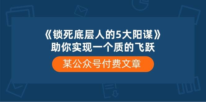 某付费文章《锁死底层人的5大阳谋》助你实现一个质的飞跃倾城领域-倾城领域