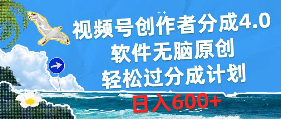 视频号创作者分成4.0，软件无脑原创，轻松过分成计划，日入600+倾城领域-倾城领域
