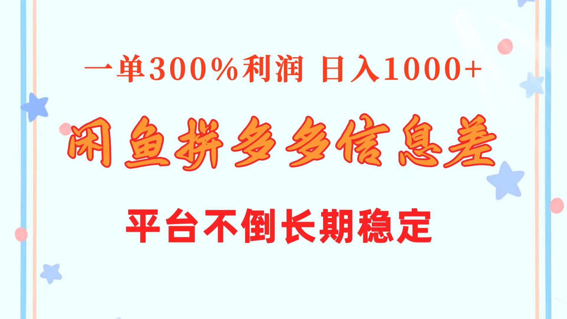 闲鱼配合拼多多信息差玩法  一单300%利润  日入1000+  平台不倒长期稳定倾城领域-倾城领域