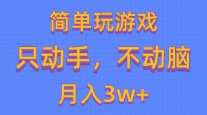 简单玩游戏月入3w+,0成本，一键分发，多平台矩阵（500G游戏资源）倾城领域-倾城领域