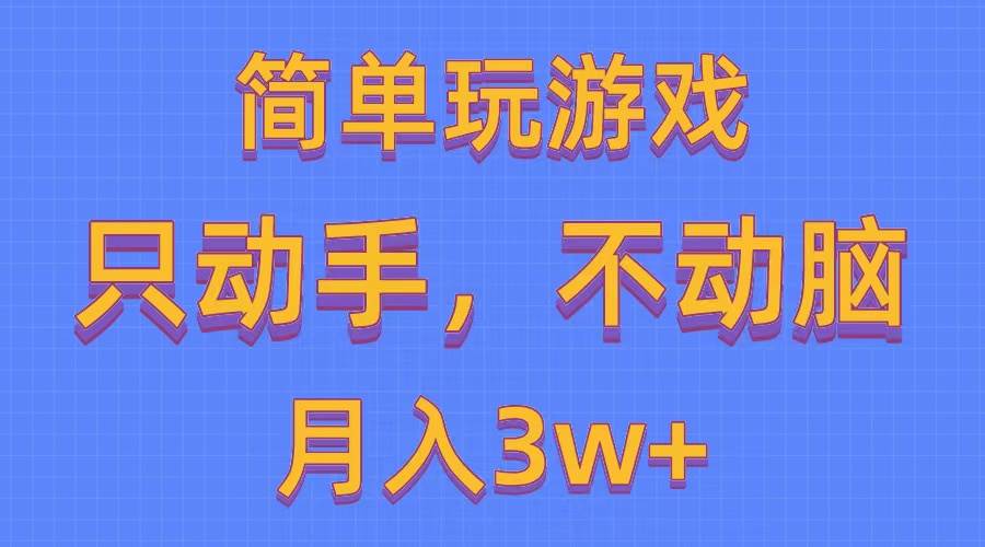 简单玩游戏月入3w+,0成本，一键分发，多平台矩阵（500G游戏资源）倾城领域-倾城领域