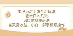 蛋仔派对手游全新玩法，轻松日入几张，风口信息差玩法，当天见收益，小…倾城领域-倾城领域