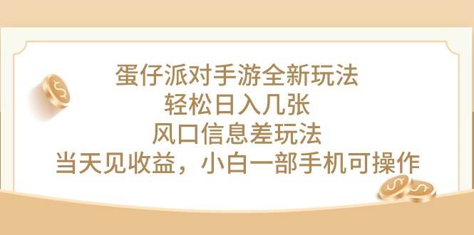 蛋仔派对手游全新玩法，轻松日入几张，风口信息差玩法，当天见收益，小…倾城领域-倾城领域