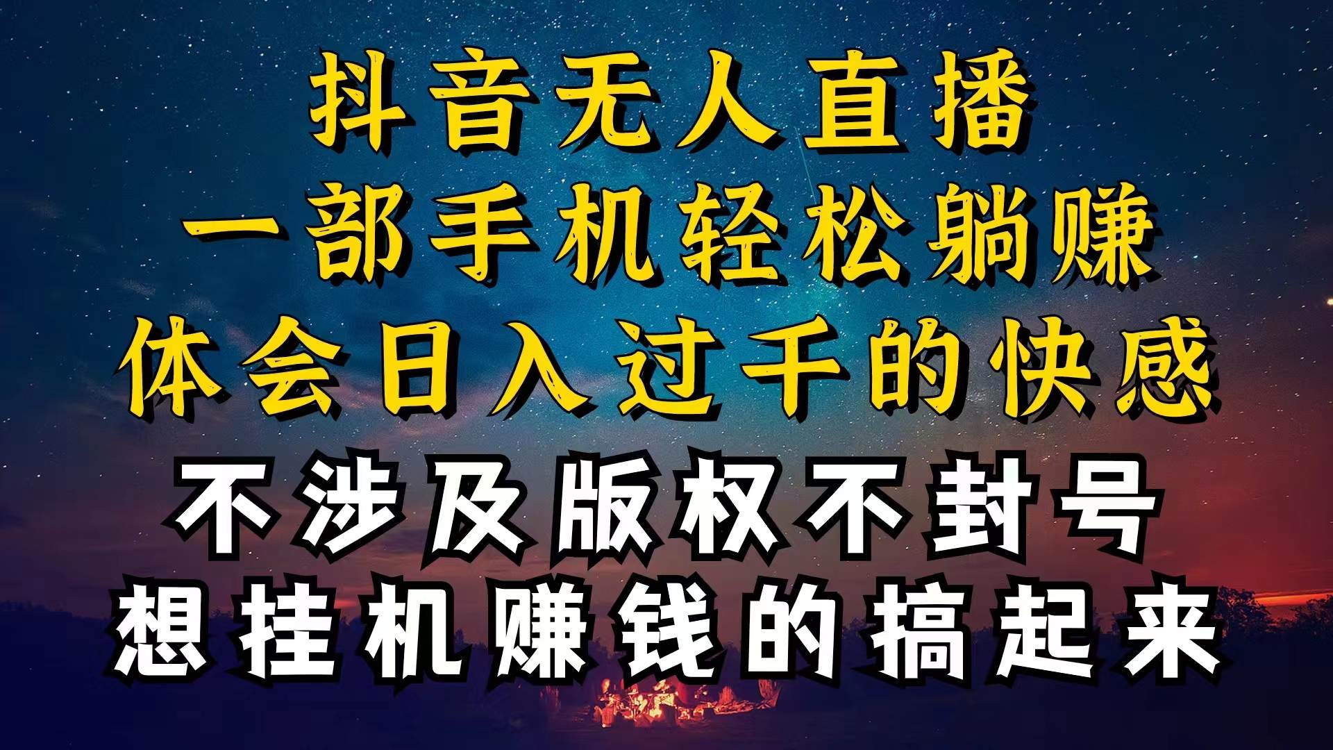 抖音无人直播技巧揭秘,为什么你的无人天天封号,我的无人日入上千,还…倾城领域-倾城领域